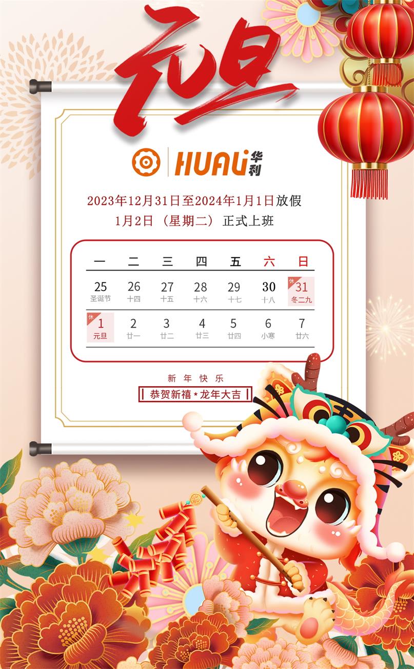 關于華利2024年元旦放假安排通知